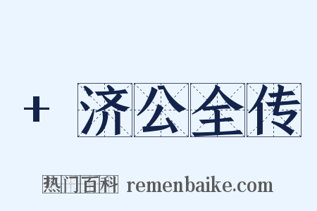 +济公全传是什么意思的图片